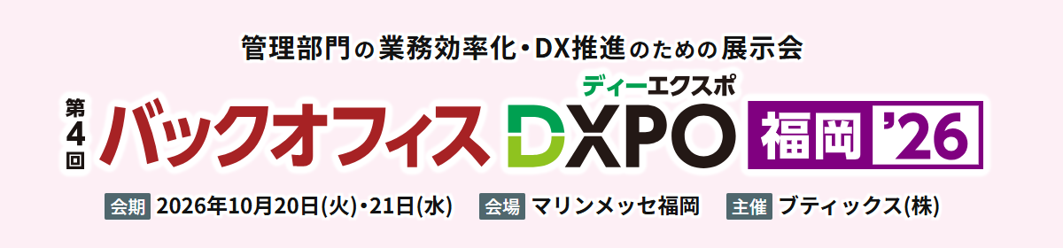 第4回バックオフィスDXPO福岡'26