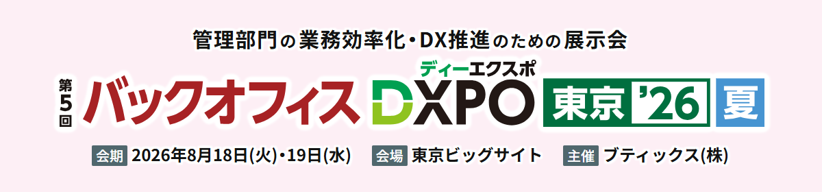 第5回バックオフィスDXPO東京'26【夏】