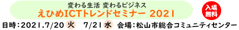 えひめICTトレンドセミナー2021