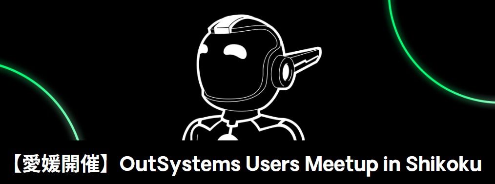 【愛媛開催】OutSystems Users Meetup in Shikoku